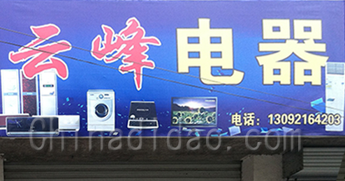 东台市富东镇云峰电器