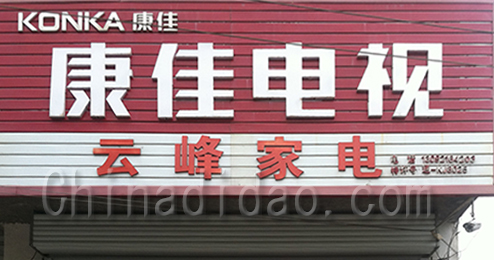 东台市富东镇康佳电器