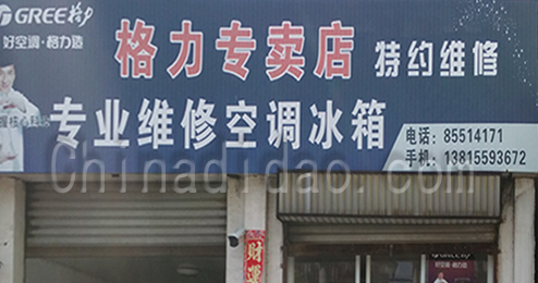 东台市时堰镇格力专卖