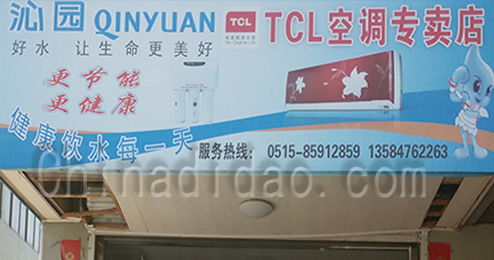 东台市时堰镇TCL空调专卖店
