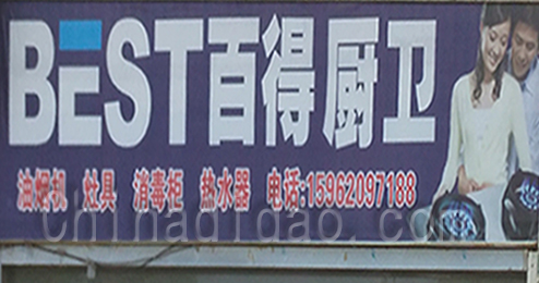 东台市时堰镇百得厨卫