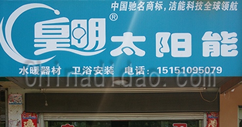 东台市时堰镇皇明太阳能专卖店