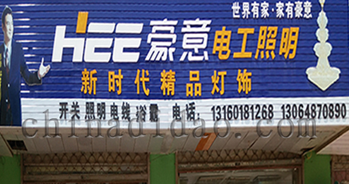 东台市时堰镇豪意电工照明
