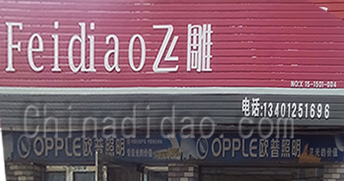 东台市富安镇飞雕电器