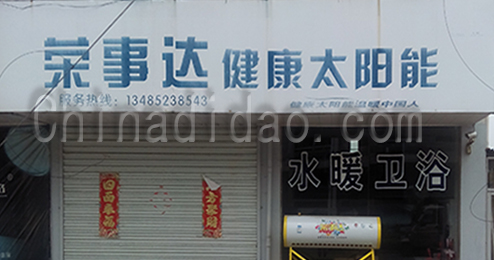 东台市富安镇荣事达健康太阳能