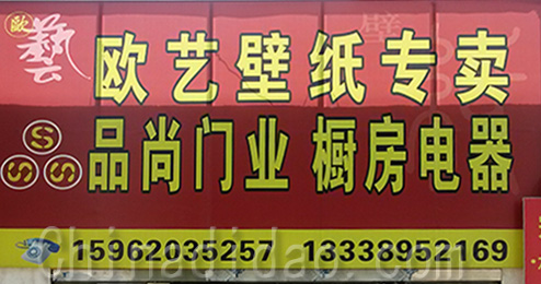 东台市时堰镇欧艺壁纸专卖 厨房电器