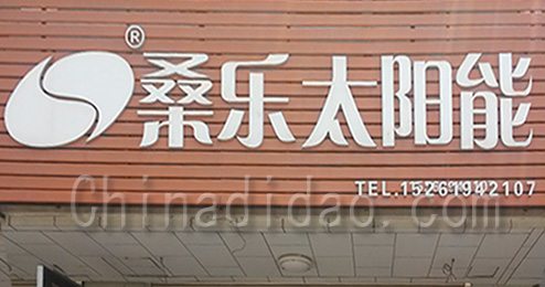 东台市时堰镇桑乐太阳能