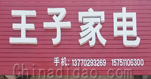 东台市时堰镇王子家电