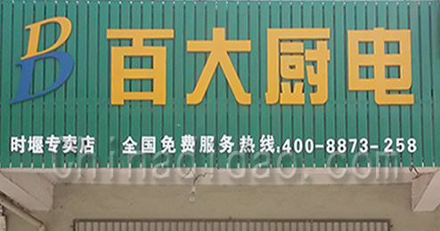 东台市时堰镇百大厨电