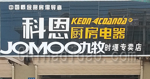东台市时堰镇科恩厨房电器