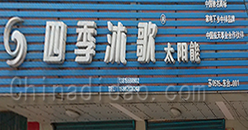 东台市时堰镇四季沐歌太阳能专卖店