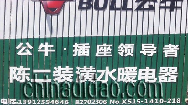 陈二装潢水暖电器