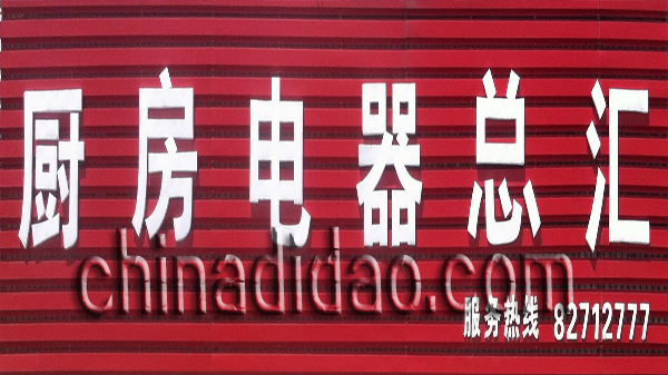 厨房电器总汇