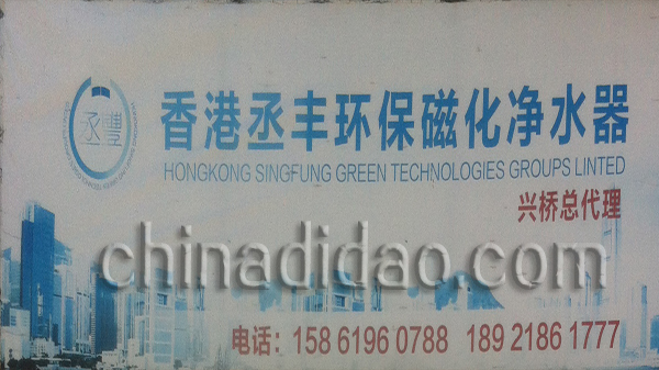 香港丞丰环保磁化净水器