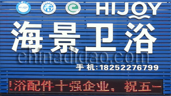 海景卫浴