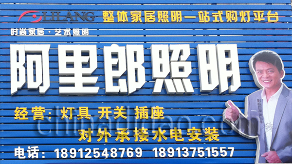 阿里郎照明