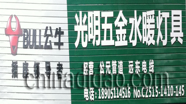 光明五金水暖灯具