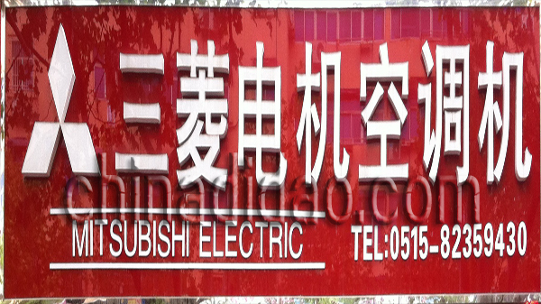 三菱电机空调机