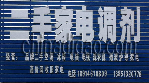 二手家电调剂