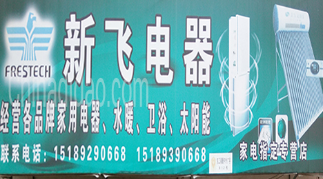 东台市唐洋镇新飞电器