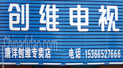 东台市唐洋镇创维专卖店