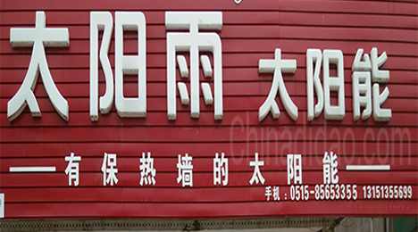 东台市唐洋镇太阳雨太阳能