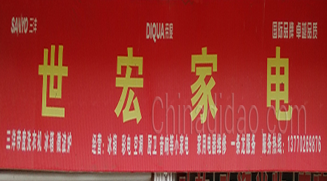 东台市许河镇世宏家电