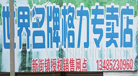 东台市新街镇格力专卖店