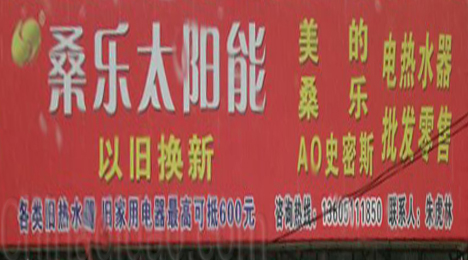 东台市弶港镇桑乐太阳能