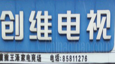 东台市弶港镇王泽家电商场