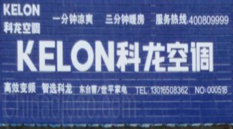 东台市弶港镇科龙空调