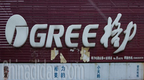 东台市弶港镇格力专卖店