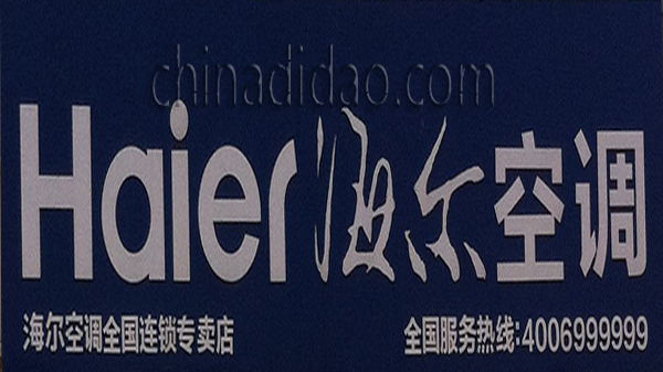 海尔空调