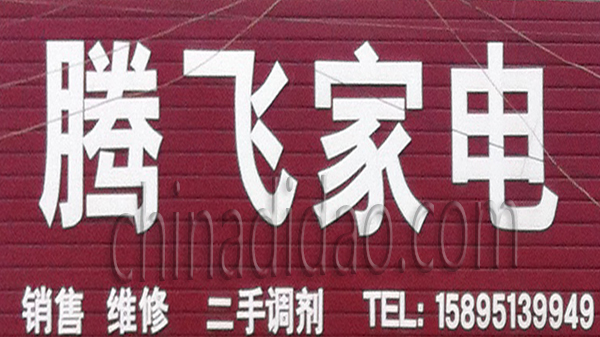 腾飞家电