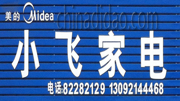 小飞家电