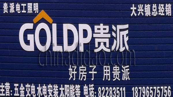 贵派电工照明