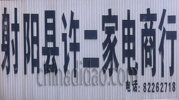 射阳县许二家电商行