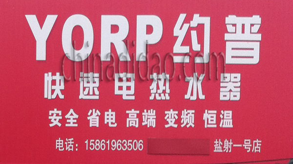 约普 快速电热水器