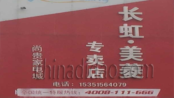 长虹 美菱专卖店 尚贵家电城