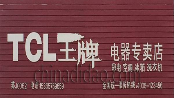 王牌电器专卖店
