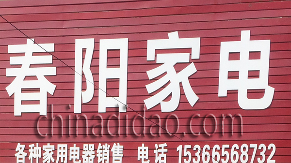 春阳家电