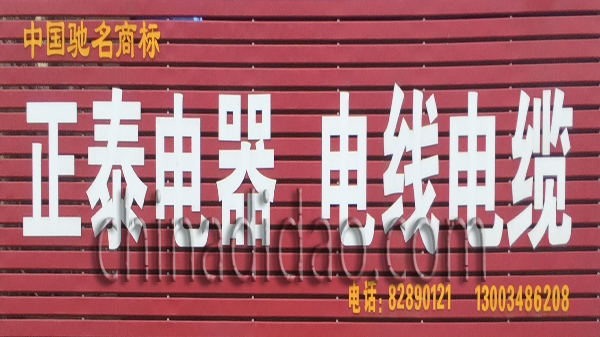 正泰电器 电线电缆