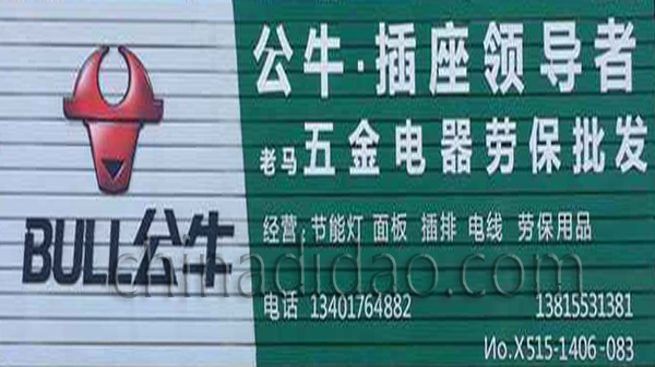 公牛 五金电器