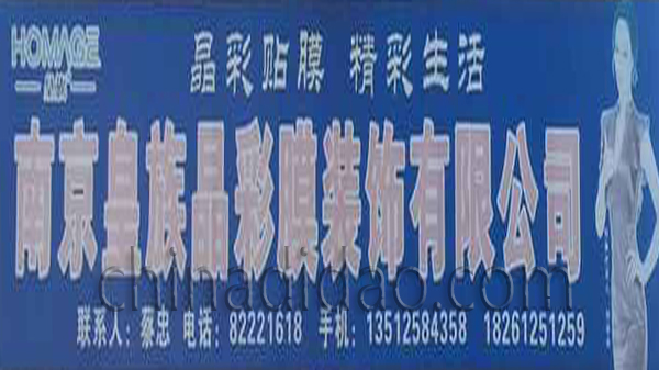 南京皇族晶彩膜装饰有限公司