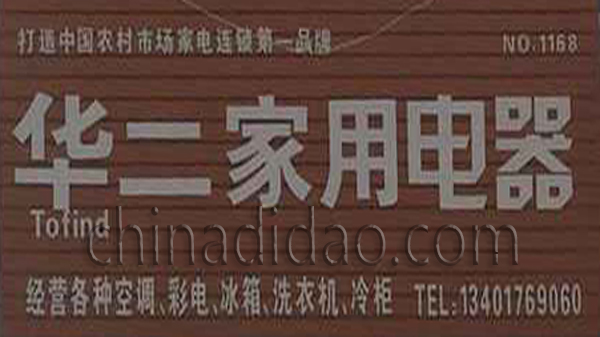 华二家用电器