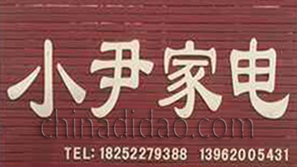 小尹家电