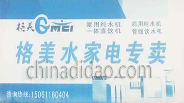 格美水家电专卖