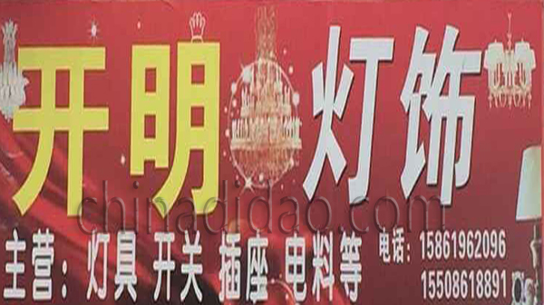 开明灯饰