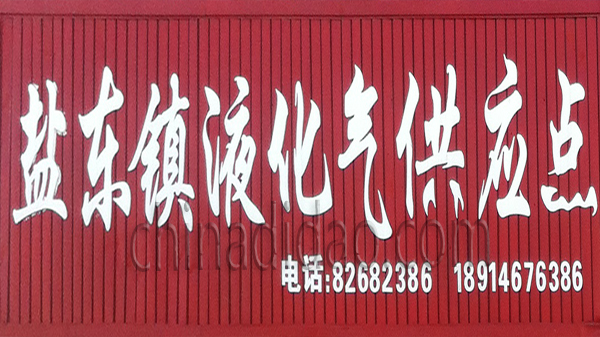 盐东镇液化气供应点