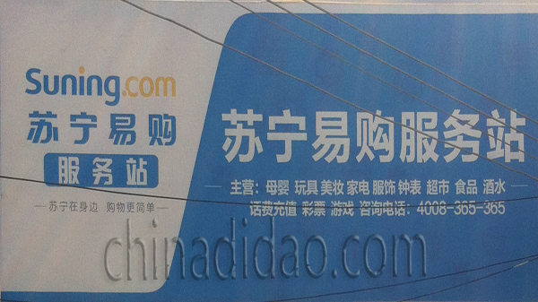 苏宁易购服务站